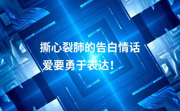 撕心裂肺的告白情话 爱要勇于表达！